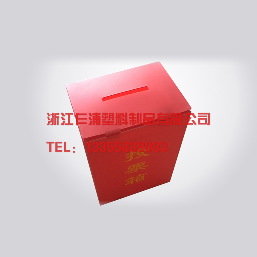 中空板投票箱.jpg