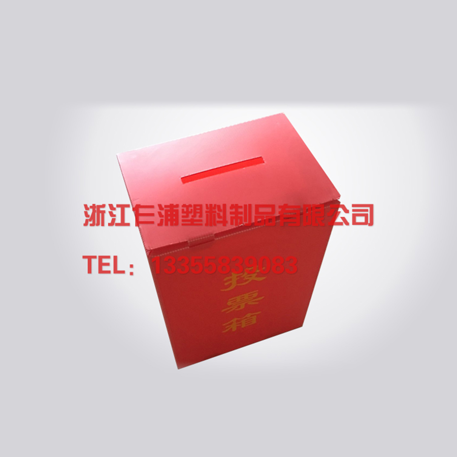 中空板投票箱.jpg