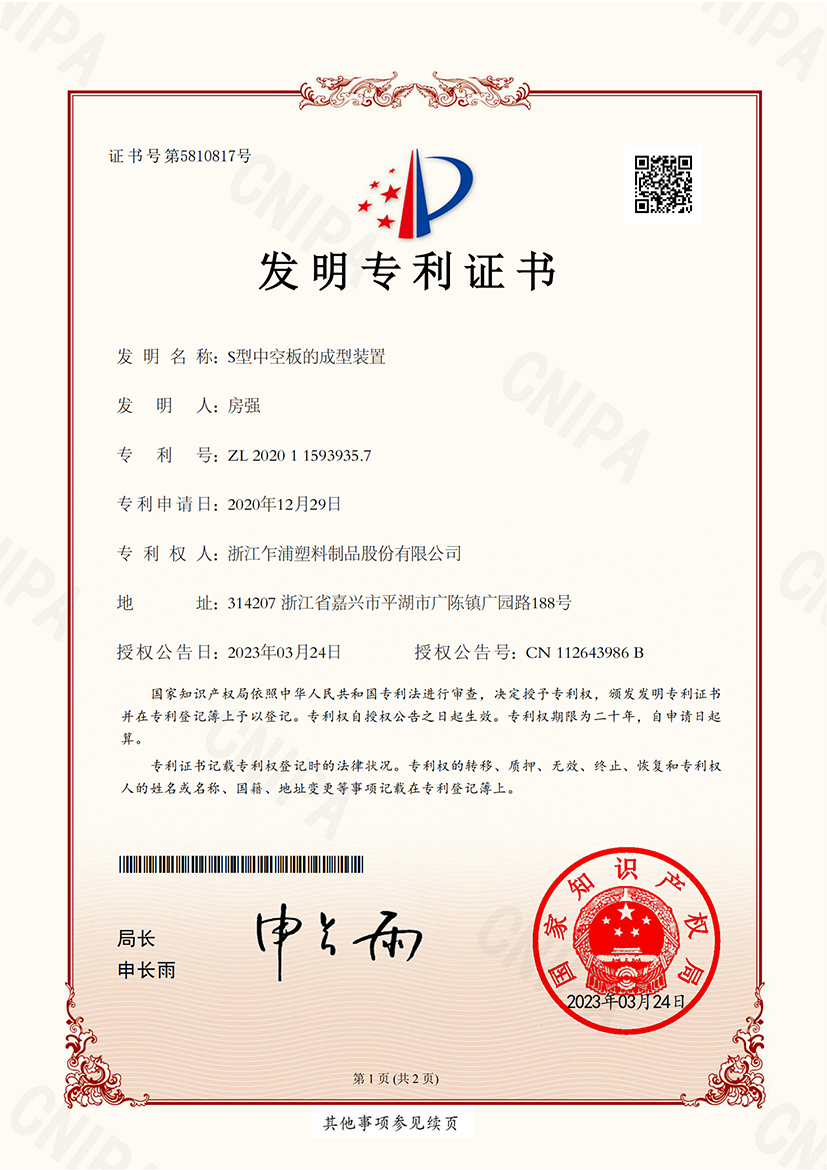 S型中空板的成型装置  发明专利证书  2023.03.24--2023.08.08质押_00.png