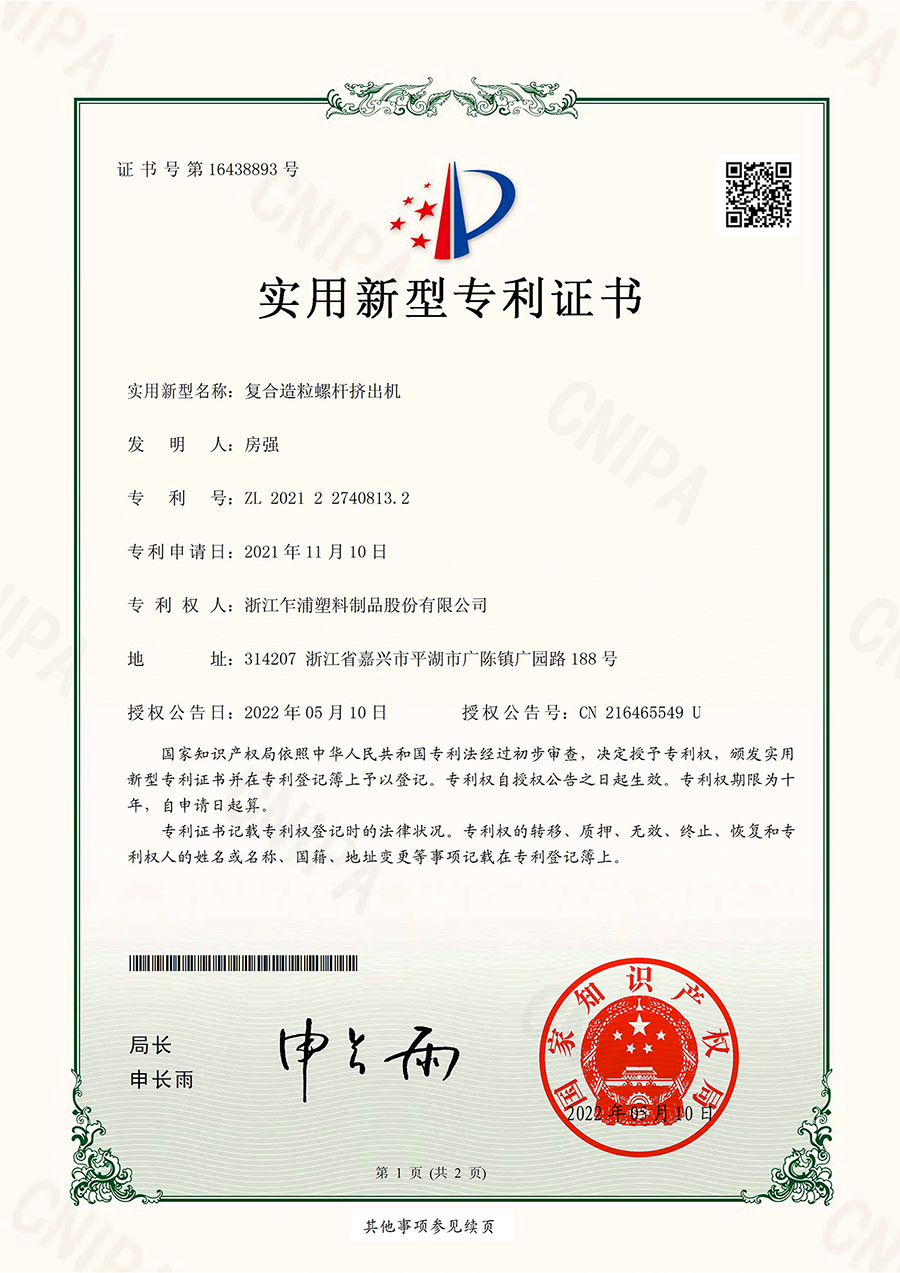复合造粒螺杆挤出机 实用新型专利证书(签章)  2021227408132  2022-05-10--2023.08.08质押_00.png