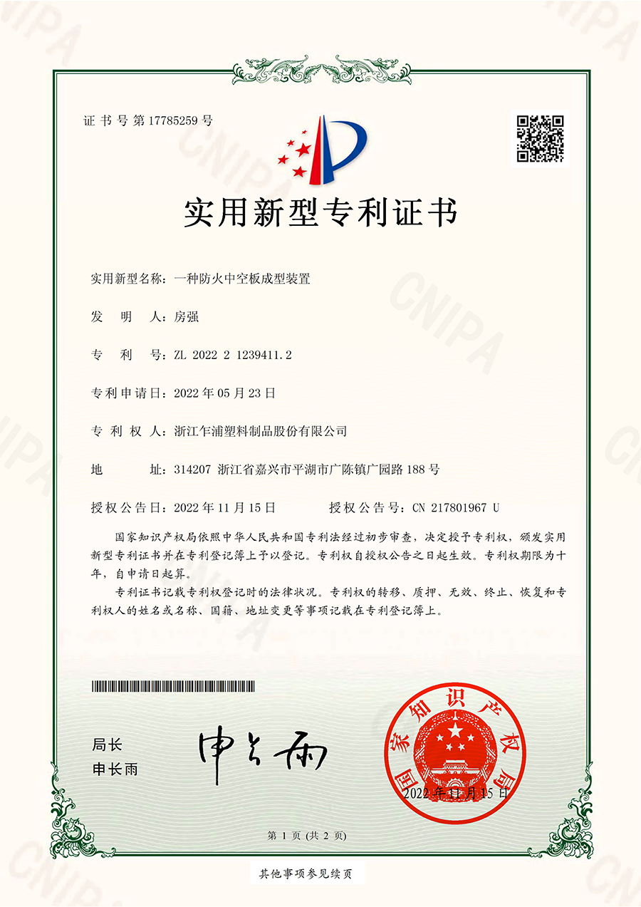 一种防火中空板成型装置  实用新型专利证书(签章)  2022212394112  2022-11-15-2023.08.08质押_00(1).png
