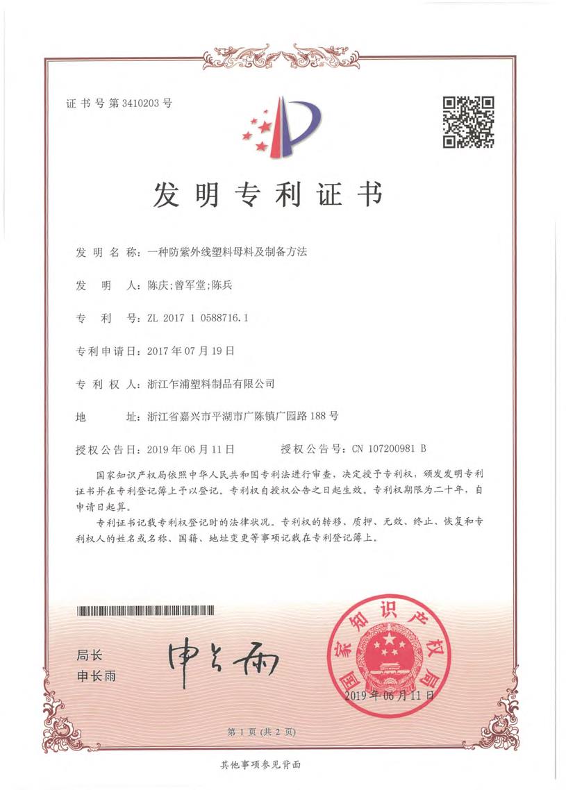 一种防紫外线塑料母料及制备方法-发明专利证书-.jpg