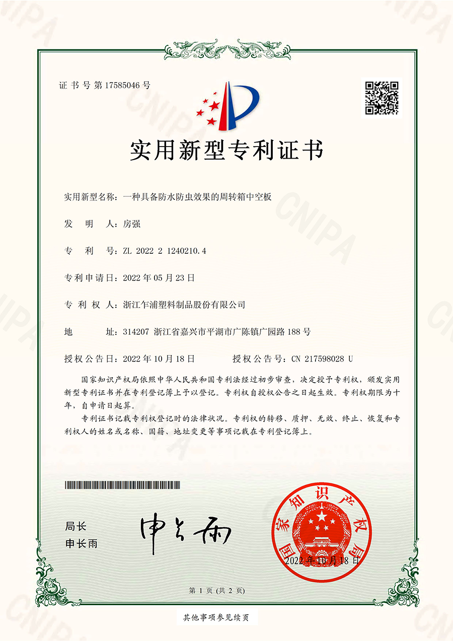 一种具备防水防虫效果的周转箱中空板-实用新型_00.png