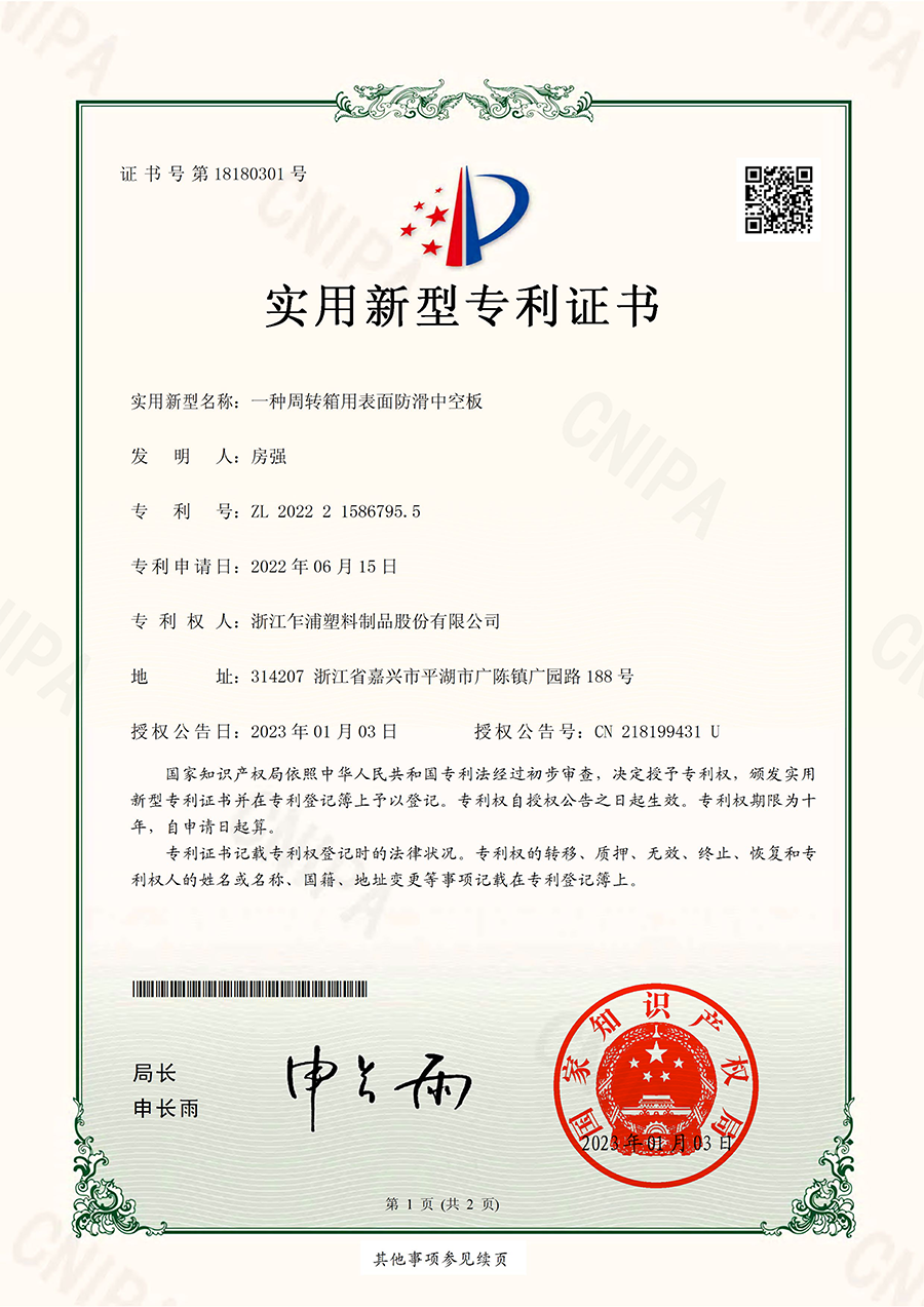 一种周转箱用表面防滑中空板  实用新型专利证书(签章)  2022215867955  2023-01-03_00.png